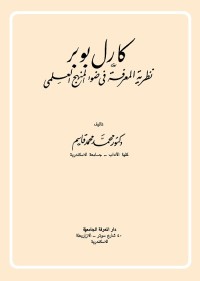 كارل بوبر : نظرية المعرفة في ضوء المنهج العلمي